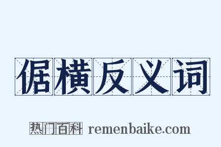 倨横反义词是什么意思的图片